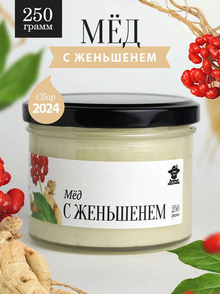 Мед с женьшенем 250 г в стеклянной банке, для иммунитета, вкусный подарок  #1