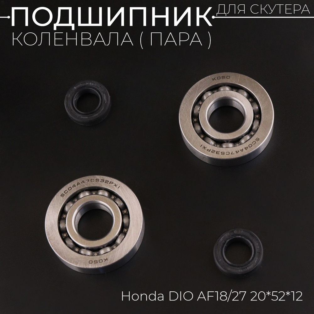 Подшипники коленвала (пара) Honda DIO AF18/27 20*52*12 (+сальники) 