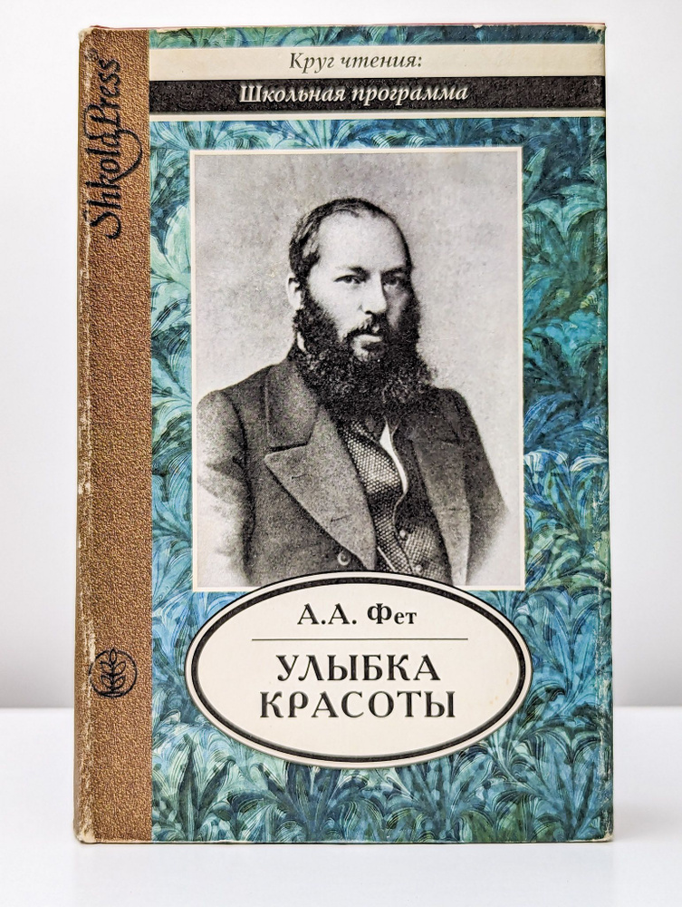 Улыбка красоты. Избранная лирика и проза | Фет Афанасий Афанасьевич  #1