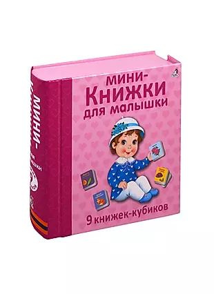 Мини - книжки для малышки. 9 книжек-кубиков - купить с доставкой по ...