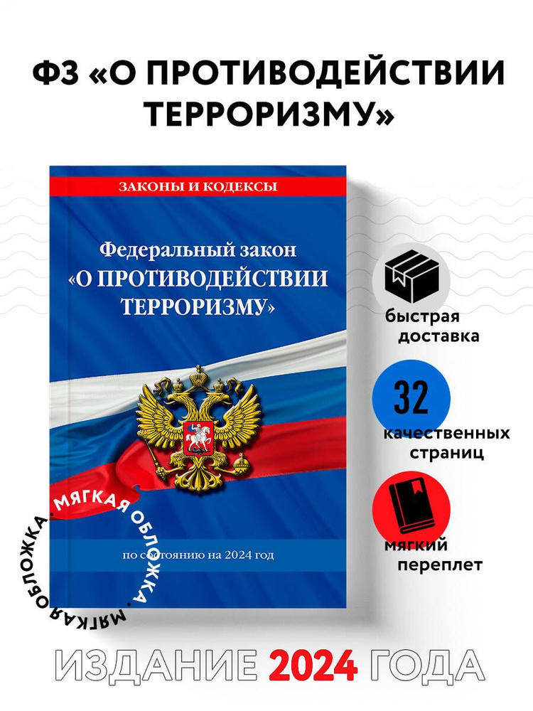 ФЗ "О противодействии терроризму" по сост. на 2024 год / № 35 ФЗ Политика. Право. Государство  #1