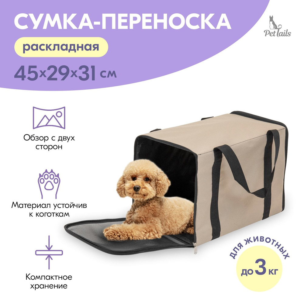 Сумка-переноска ЧИКАГО-2 "PetTails" раскладная 45х29хh31см (ПВХ, подкл., мет.рамка) бежевая  #1