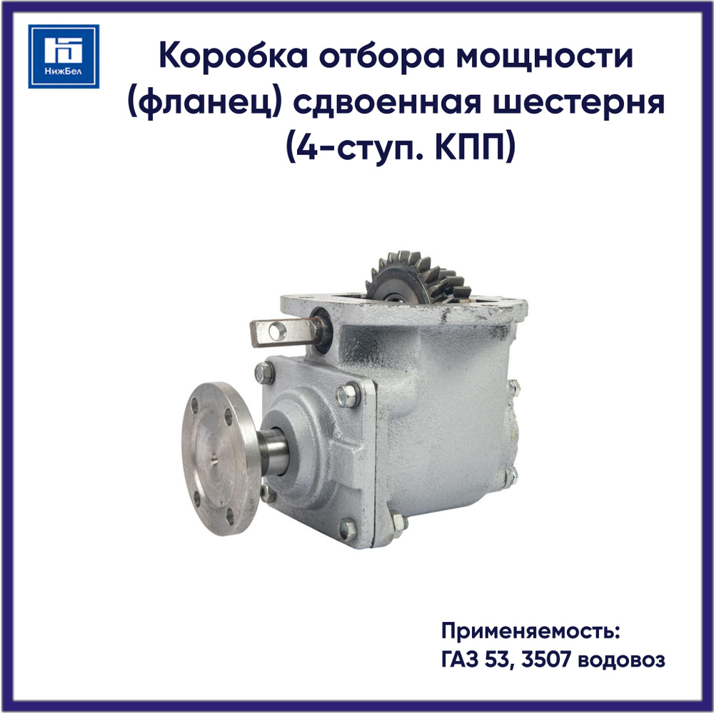 Коробка отбора мощности 53 3307 (бензовоз) (косозубая шестерня) (шлиц. соед.) (КОМ)