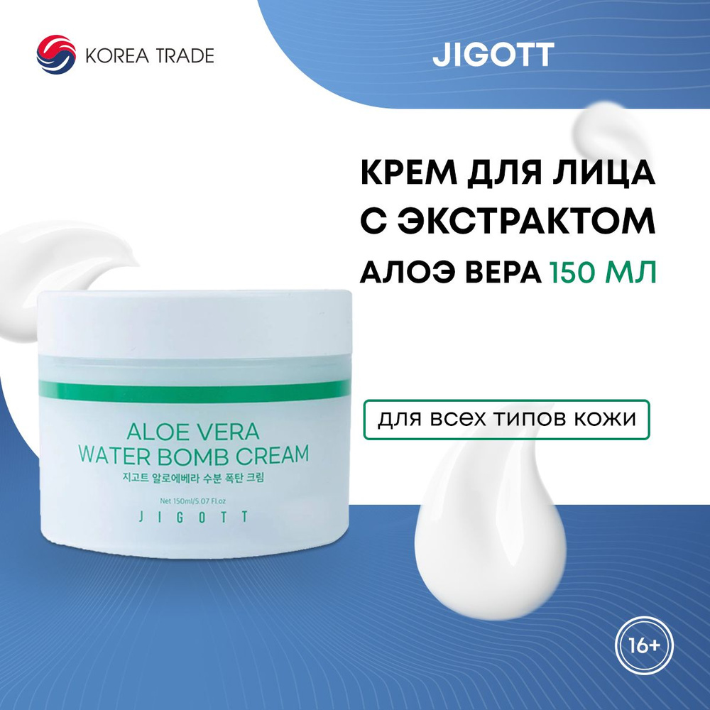 Крем для лица с экстрактом Алоэ Вера Jigott Aloe Vera Water bomb Cream 150мл  #1