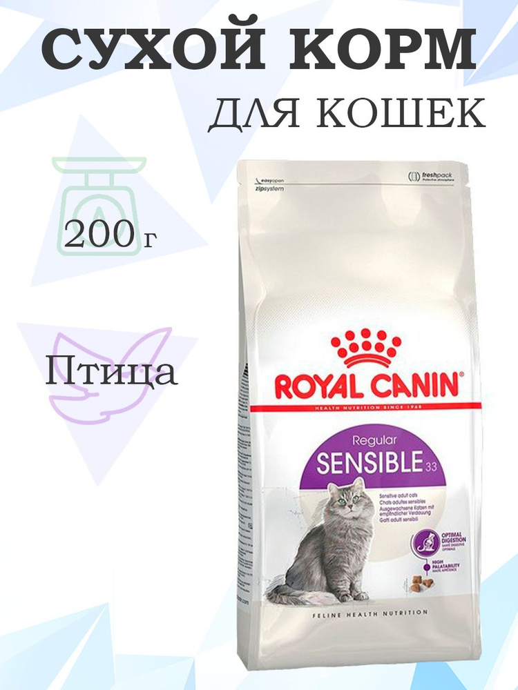 Royal Canin Sensible / Сухой корм Роял Канин Сенсибл для кошек с Чувствительным пищеварением 200 г  #1