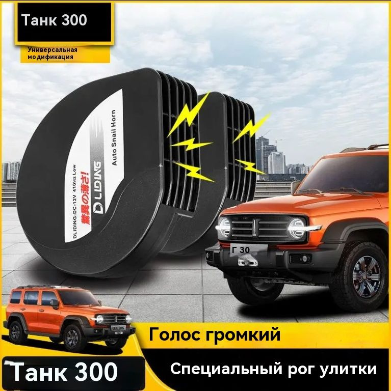 рожок улитки tank300 /оригинальный автомобильный комплект /2 шт  #1