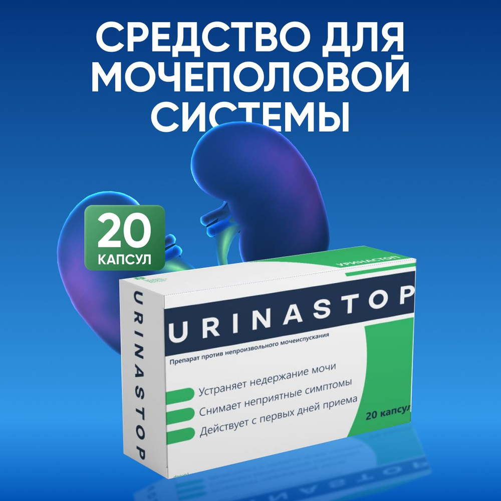 Комплекс витаминов Уринастоп для мочеполовой системы - купить с доставкой  по выгодным ценам в интернет-магазине OZON (1045231339)