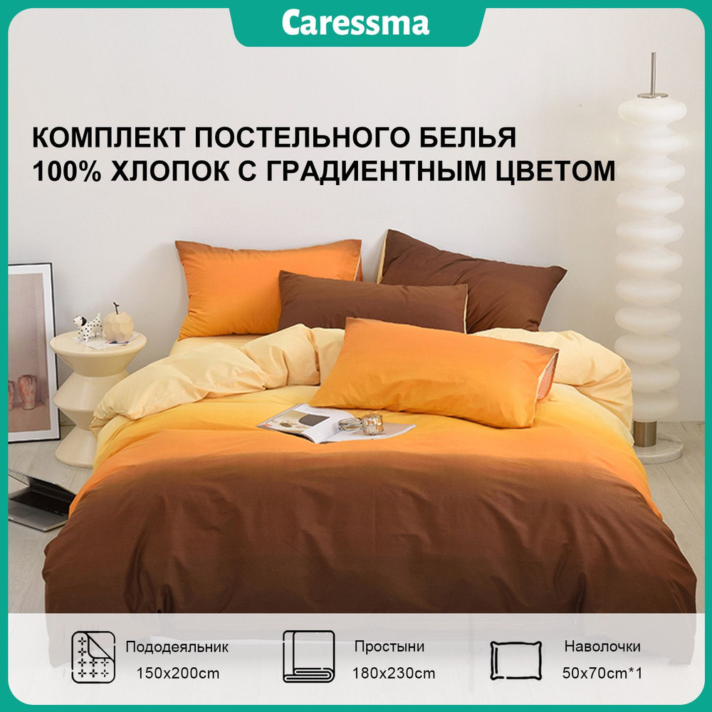 Caressma Комплект постельного белья, Хлопок, Вареный хлопок, Полуторный, наволочки 50x70  #1