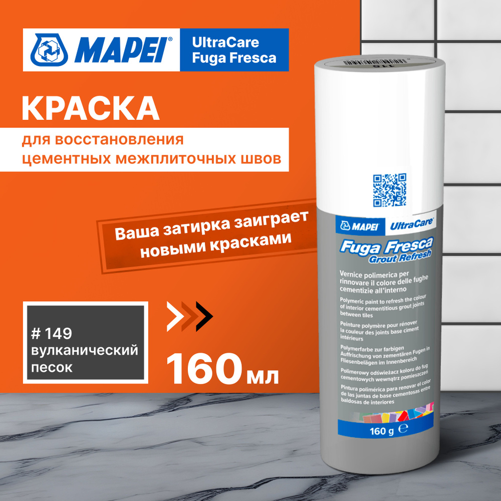 Краска для швов плитки MAPEI Ultracare Fuga Fresca 149 Вулканический пепел, 160 г  #1