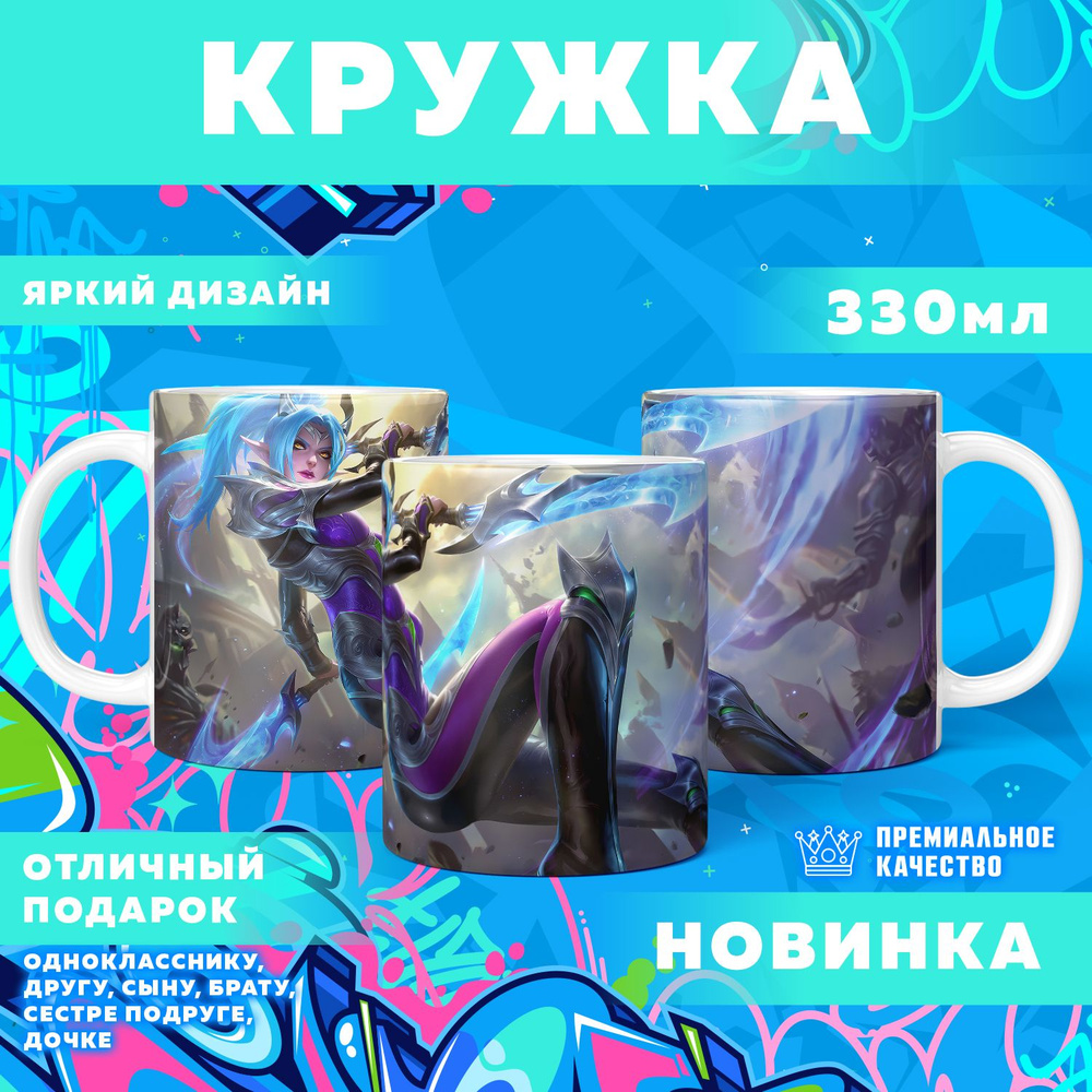 Кружка "Mobile Legends: Bang Bang / Мобайл Легенд", 330 мл, 1 шт #1