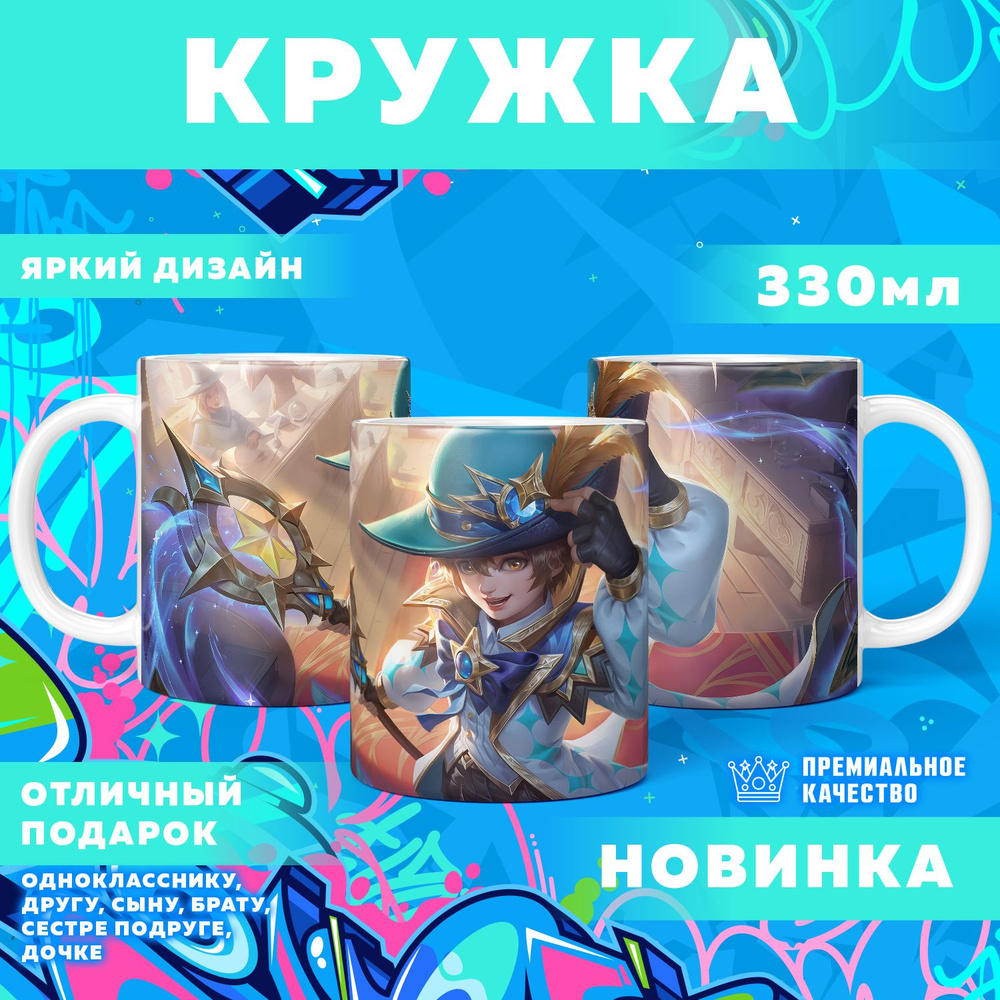 Кружка "Mobile Legends: Bang Bang / Мобайл Легенд", 330 мл, 1 шт #1