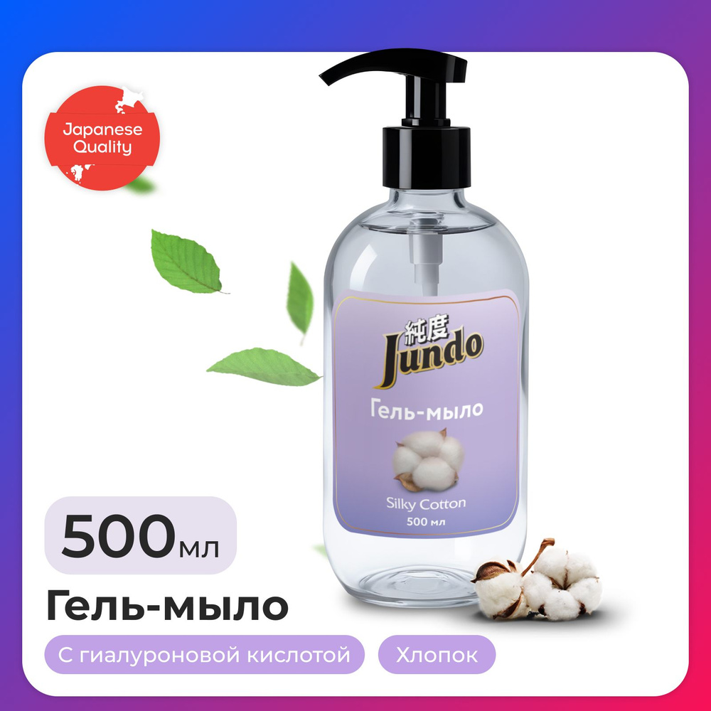 Жидкое гель-мыло для рук Jundo Silky cotton 500 мл, увлажняющее с ароматом хлопка, с гиалуроновой кислотой #1