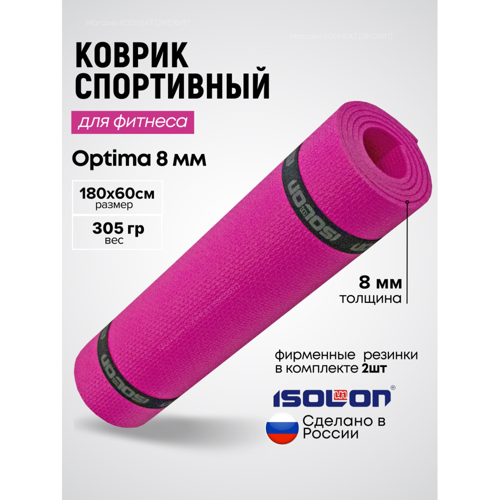 Коврик для фитнеса Optima 8 пурпурный / ISOLON / 180х60 см. Эластичный, толстый, двухсторонний.  #1