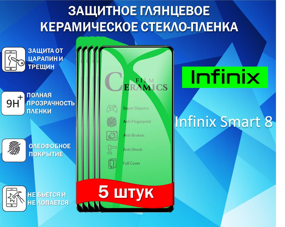 Защитное стекло для Infinix Smart 8 ( Комплект 5 Штуки ) Керамическая Глянцевая Full Glue  #1