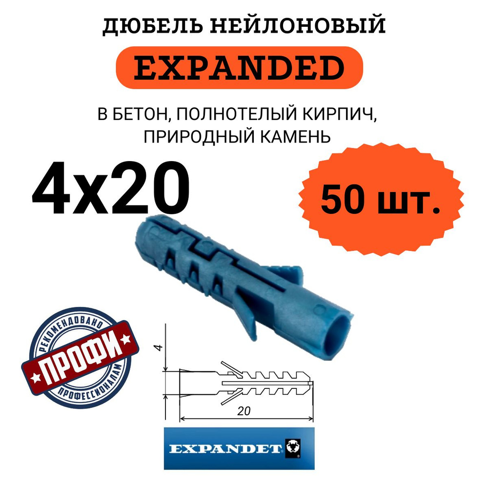 Дюбель распорный EXPANDET 4х20, 50 шт. #1