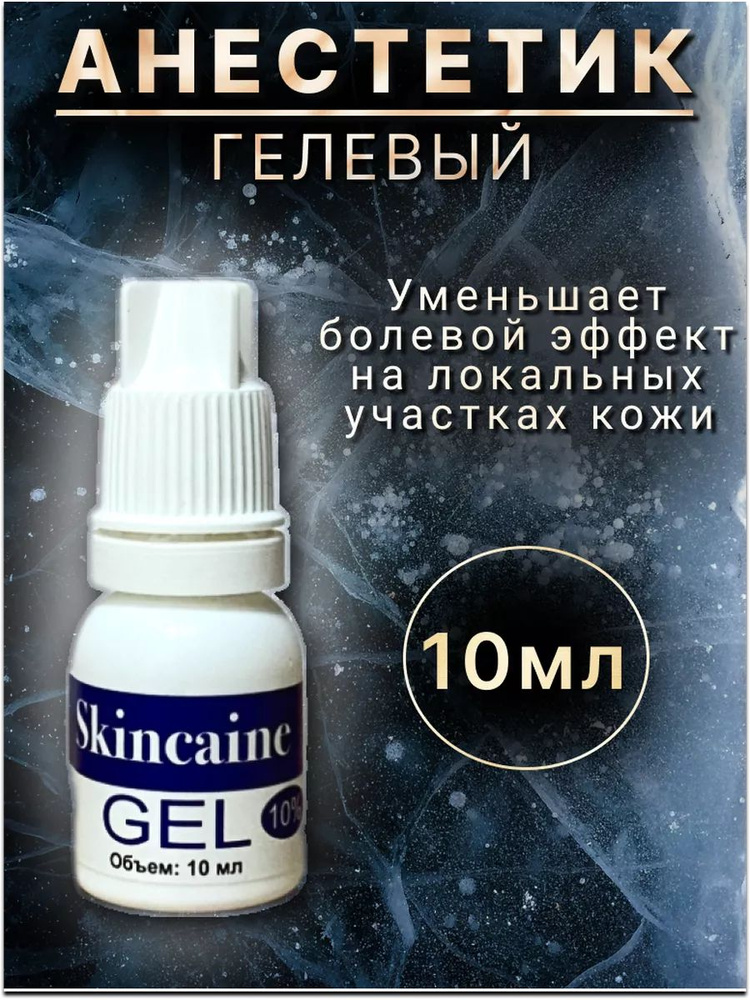 Обезболивающий гель анестетик при депиляции и тату от боли, SKINCAINE, 10 мл  #1