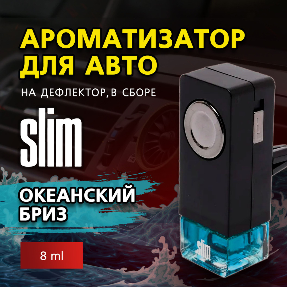 Ароматизатор для автомобиля SLIM ОКЕАНСКИЙ БРИЗ, на дефлектор, 8 мл, в воздуховод, освежитель для автомобиля #1