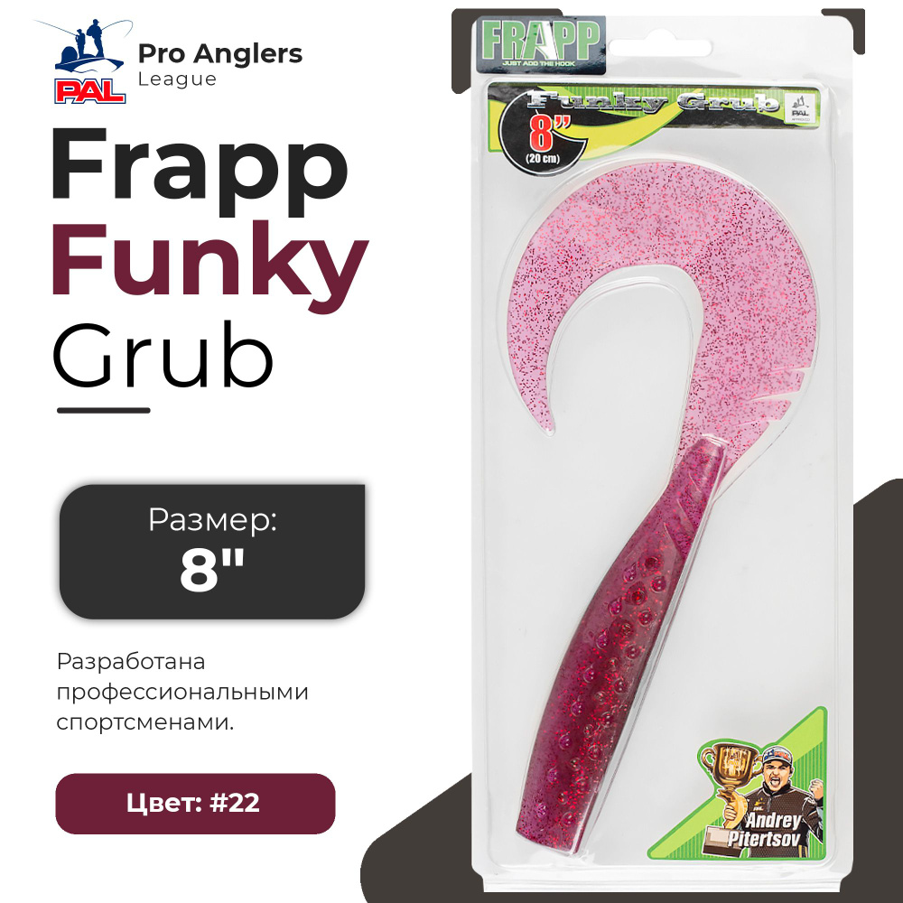 Приманка силиконовая Frapp Funky Grub 8" #22 (1 шт/уп) #1