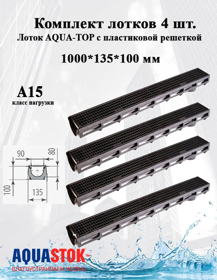 Лоток AQUA-TOP DN90 H100 А15 1000*135*100 с пластиковой решеткой 4 шт #1