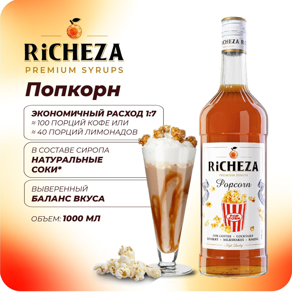 Сироп Попкорн RiCHEZA, 1л (для кофе, коктейлей, десертов, лимонада и мороженого)  #1