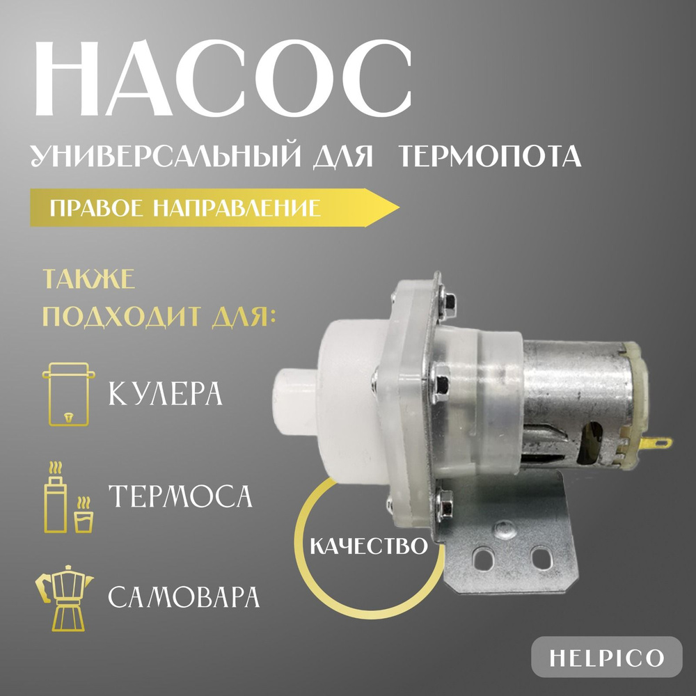 Насос для термопота (термоса, кулера) правое направление / запчасти /аксессуары  #1