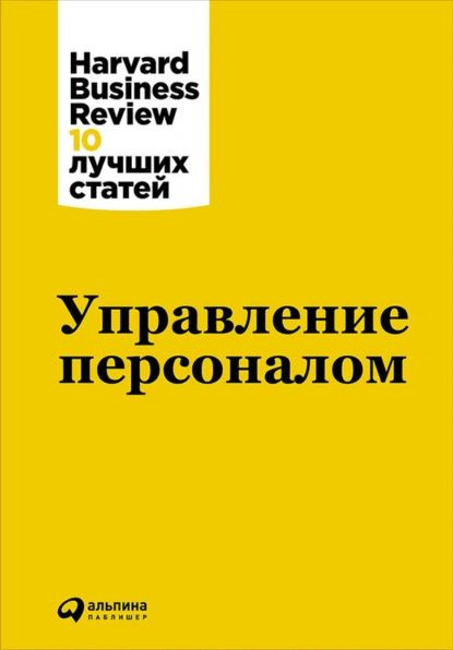 Управление персоналом | Harvard Business Review (HBR) | Электронная книга  #1