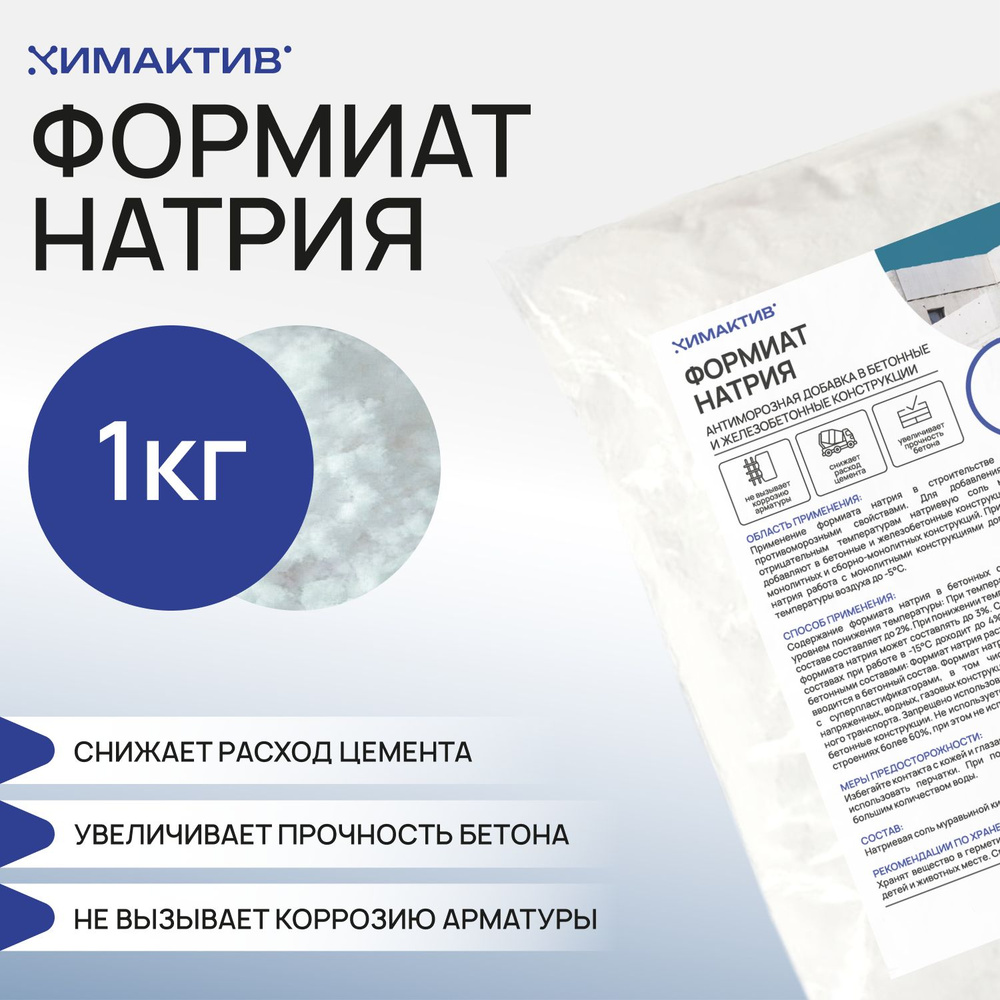 Формиат натрия (1 кг) для бетонов, растворов #1