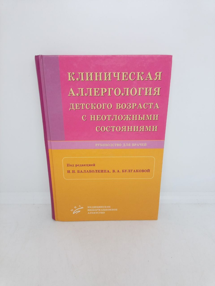 Клиническая аллергология детского возраста с неотложными состояниями | Балаболкин Иван Иванович, Булгакова #1