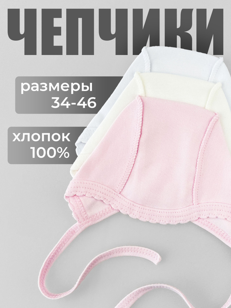 Чепчик для новорожденных Красавелла, 3 шт #1