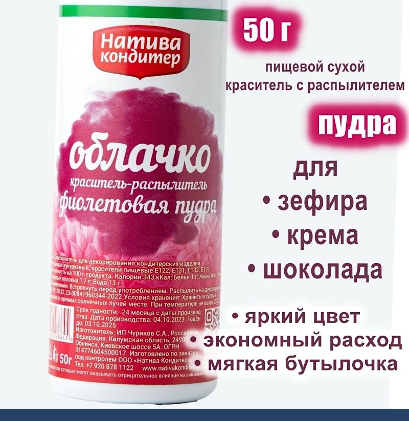 Пищевой краситель распылитель 50 г сухой ФИОЛЕТОВАЯ Пудра Натива Кондитер  #1