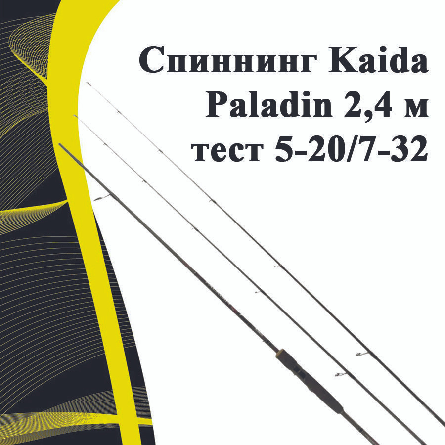 Cпиннинг Kaida Paladin 2,4 м тест 5-20/7-32 #1