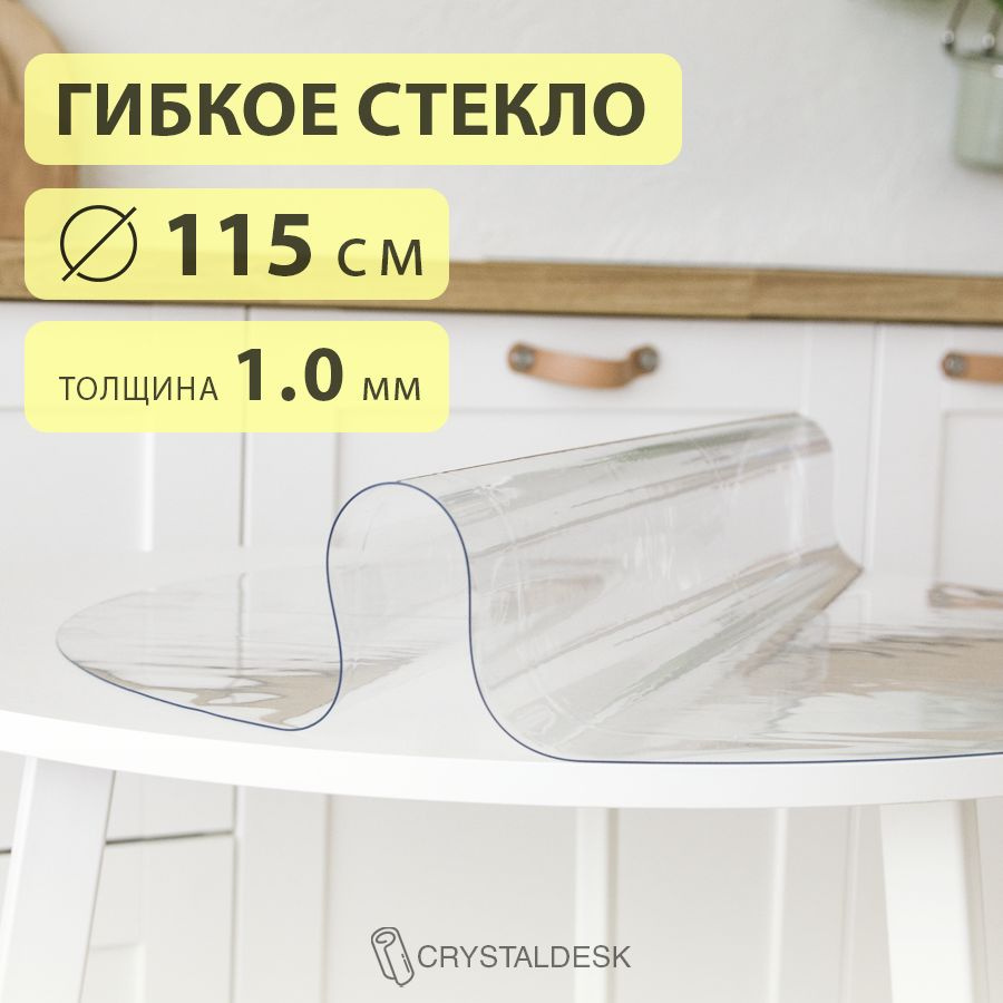 Гибкое стекло D 115 см. Круглая прозрачная скатерть ПВХ 1.0мм. Пленка клеенка на круглый стол.  #1