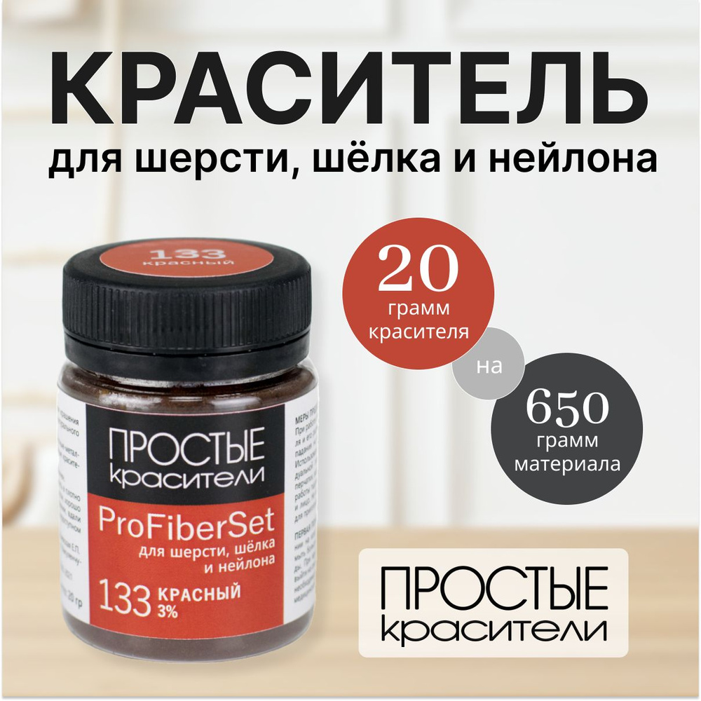 Краситель ProFiberSet 133 Красный для шерсти, шелка и полиамида  #1