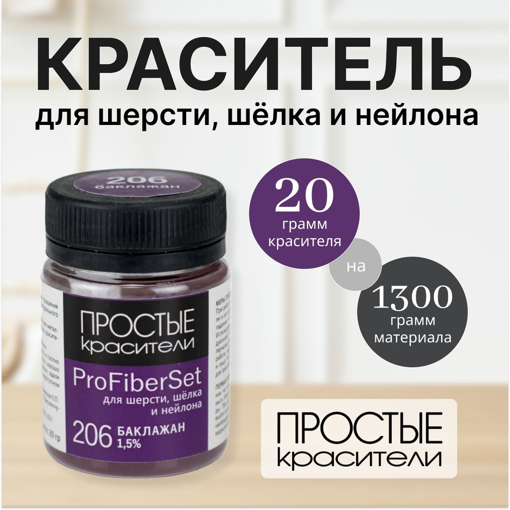 Краситель ProFiberSet 206 Баклажан для шерсти, шелка и полиамида Простые Красители  #1