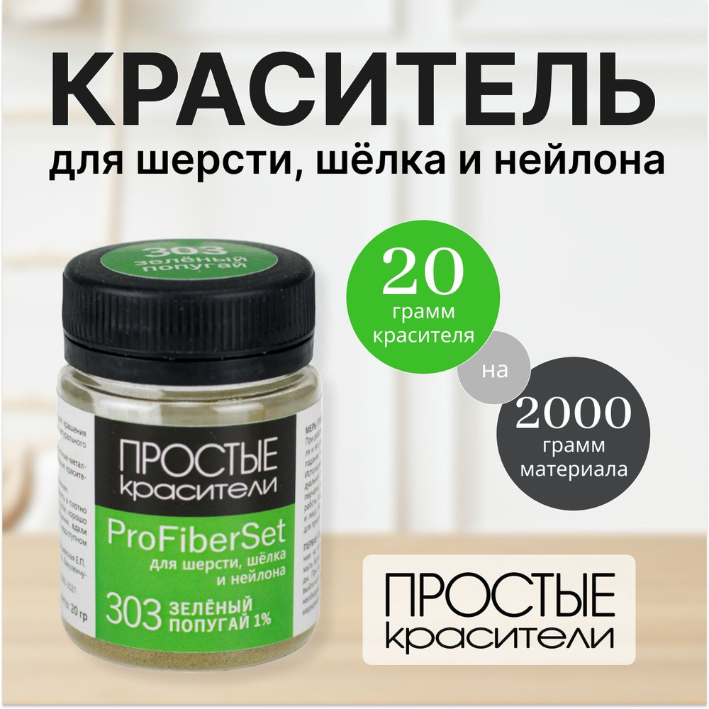 Краситель ProFiberSet 303 Зелёный попугай для шерсти, шелка и полиамида Простые Красители  #1