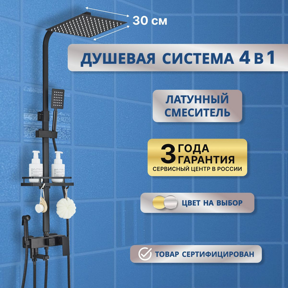 Душевая система с тропическим душем и смесителем 4в1 30см, гарнитур ...