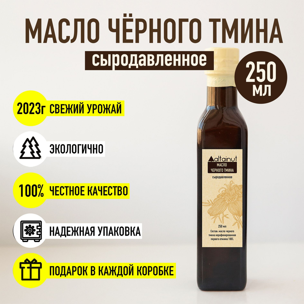 Масло черного тмина сыродавленное нерафинированное, 250 мл - купить с ...