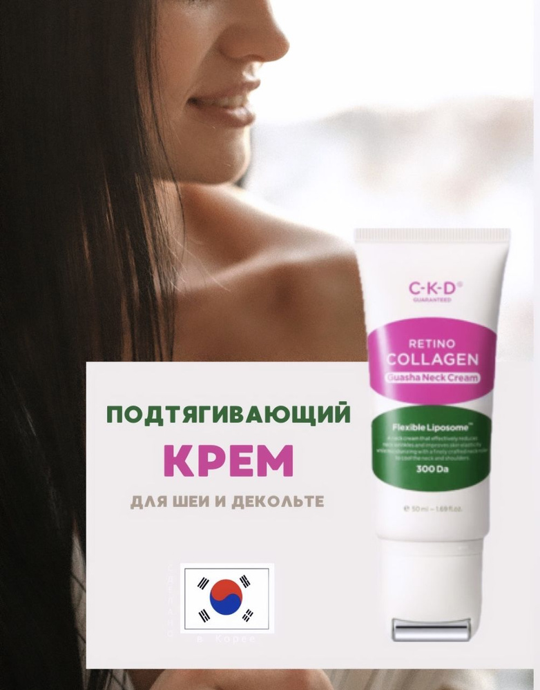 Подтягивающий крем для шеи и декольте с массажным роллером CKD Retino Collagen Guasha Neck Cream  #1