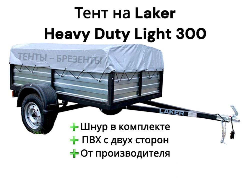 Тент для прицепа Laker Heavy Duty Light 300 купить по низкой цене в ...