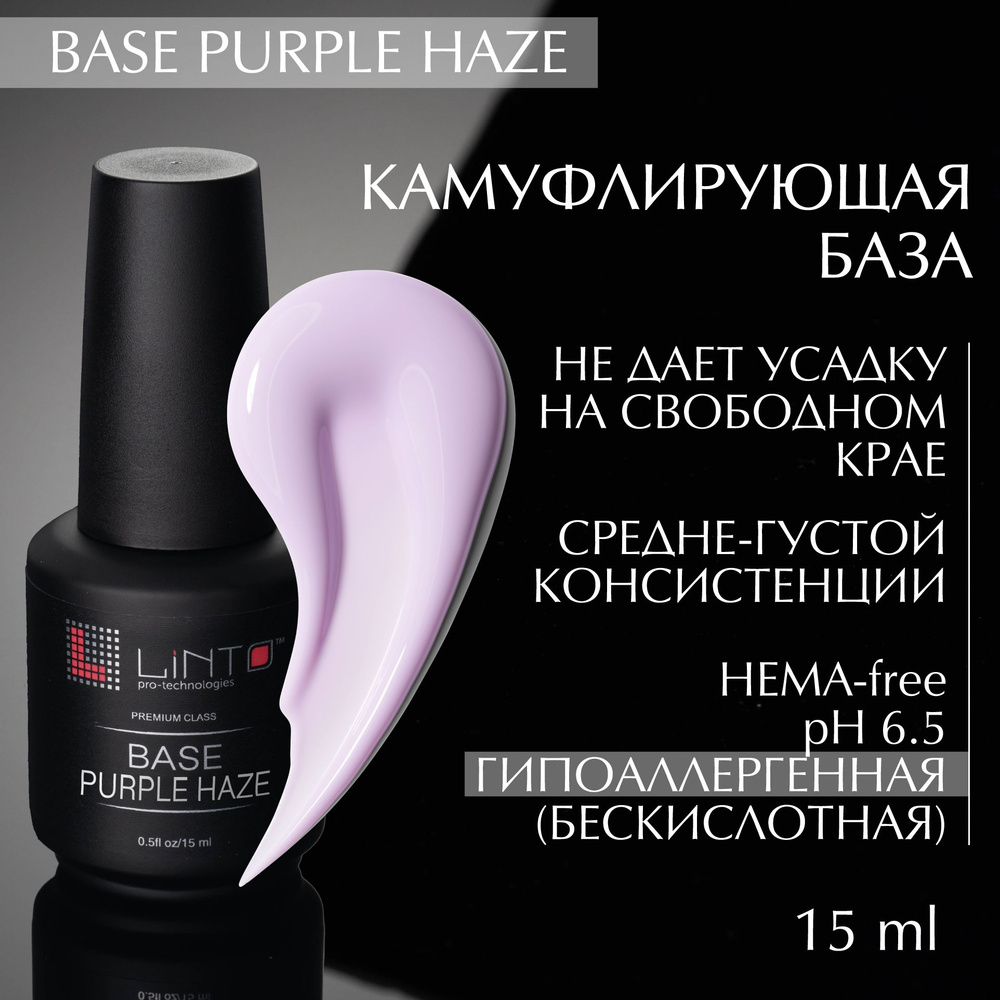 BASE PURPLE HAZE камуфлирующая база для ногтей LiNTO, полупрозрачно-пурпурная, бескислотная / 15 мл / #1