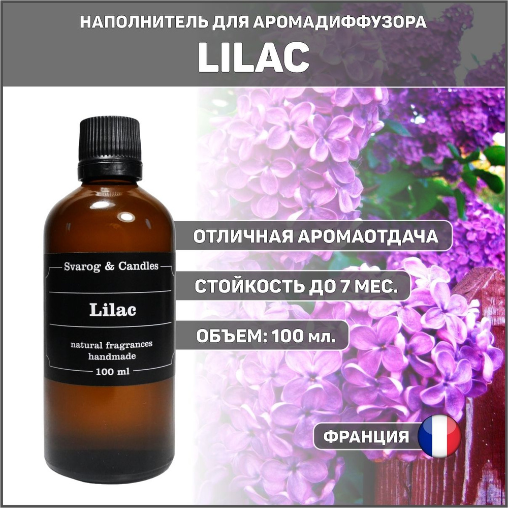 Наполнитель для ароматического диффузора Svarog & Candles, аромат LILAC (СИРЕНЬ) 100 мл.  #1