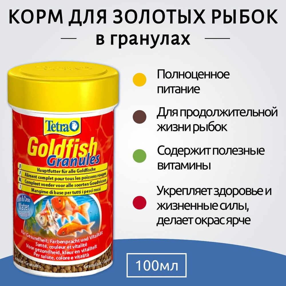 Tetra Goldfish Granules корм в гранулах для золотых рыб 100 мл. ТетраГолдфиш Гранулес  #1