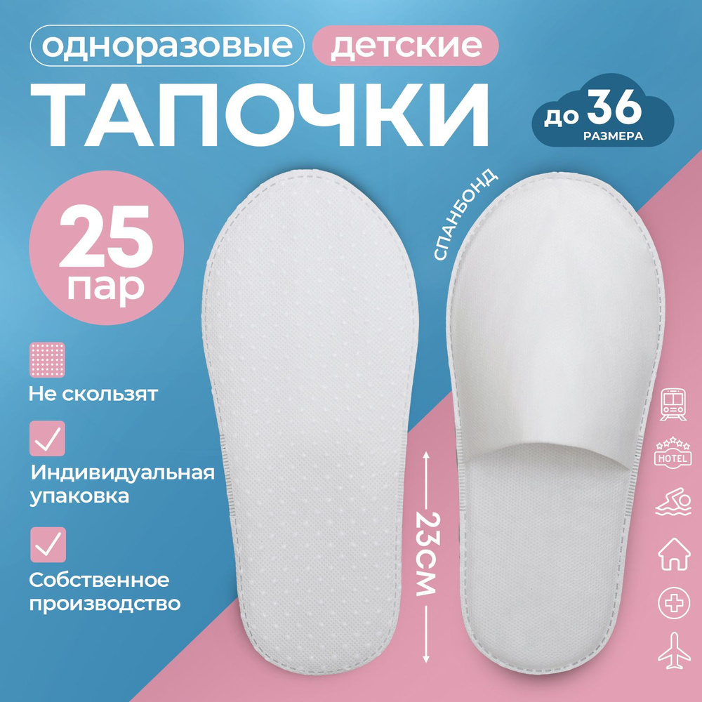 Тапочки одноразовые STYLE COMFORT детские, закрытый мыс, материал спанбонд, подошва 4 мм с точкой ПВХ, #1