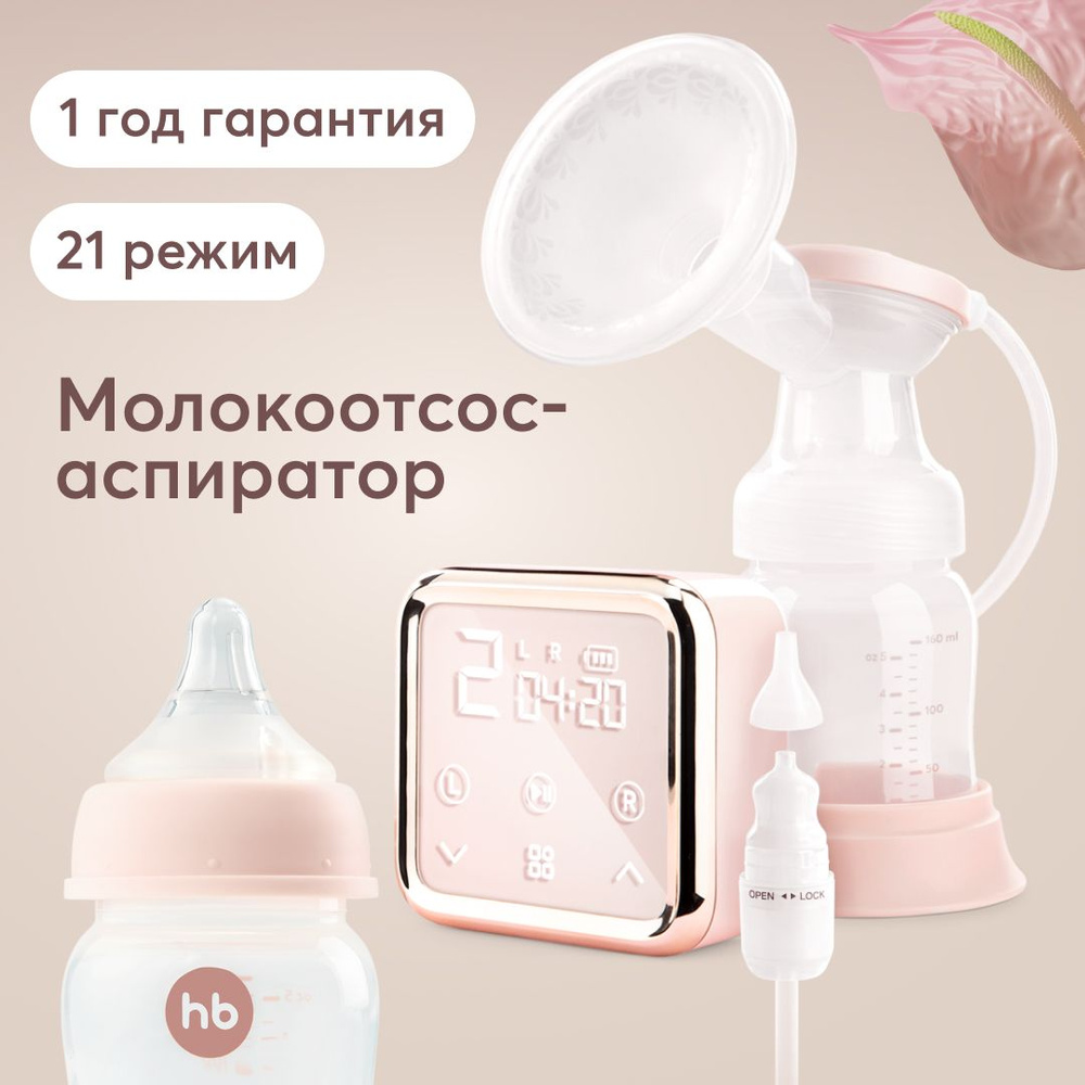 22009, Молокоотсос электрический беспроводной Happy Baby, трехфазный ...