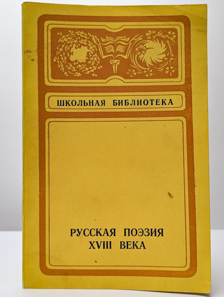 Русская поэзия XVIII века (Арт. 075744) #1