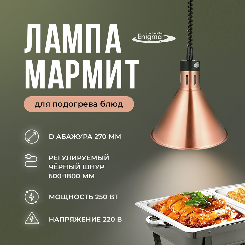 Лампа-мармит для подогрева блюд подвесная, абажур D270мм бронзовый ...