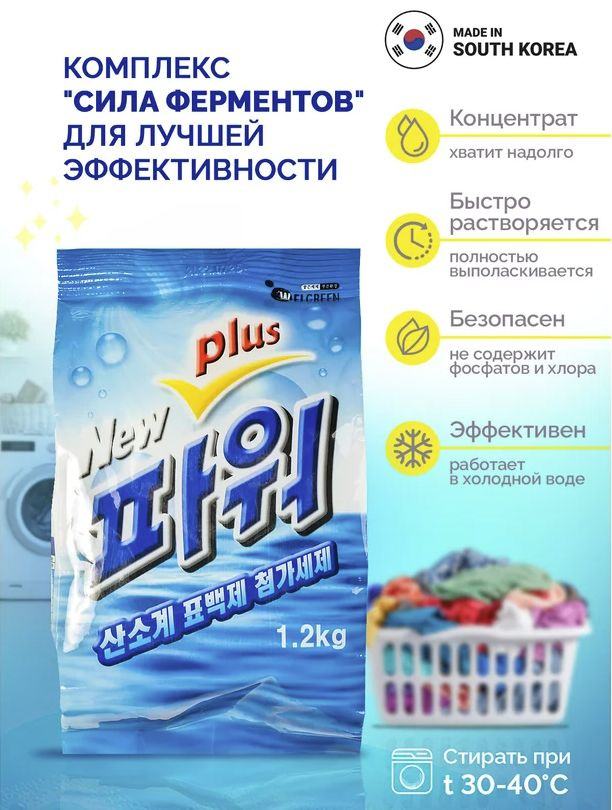 Стиральный порошок WELGREEN "Нью Пауэ Плас" (New Power Plus) 1,2кг #1