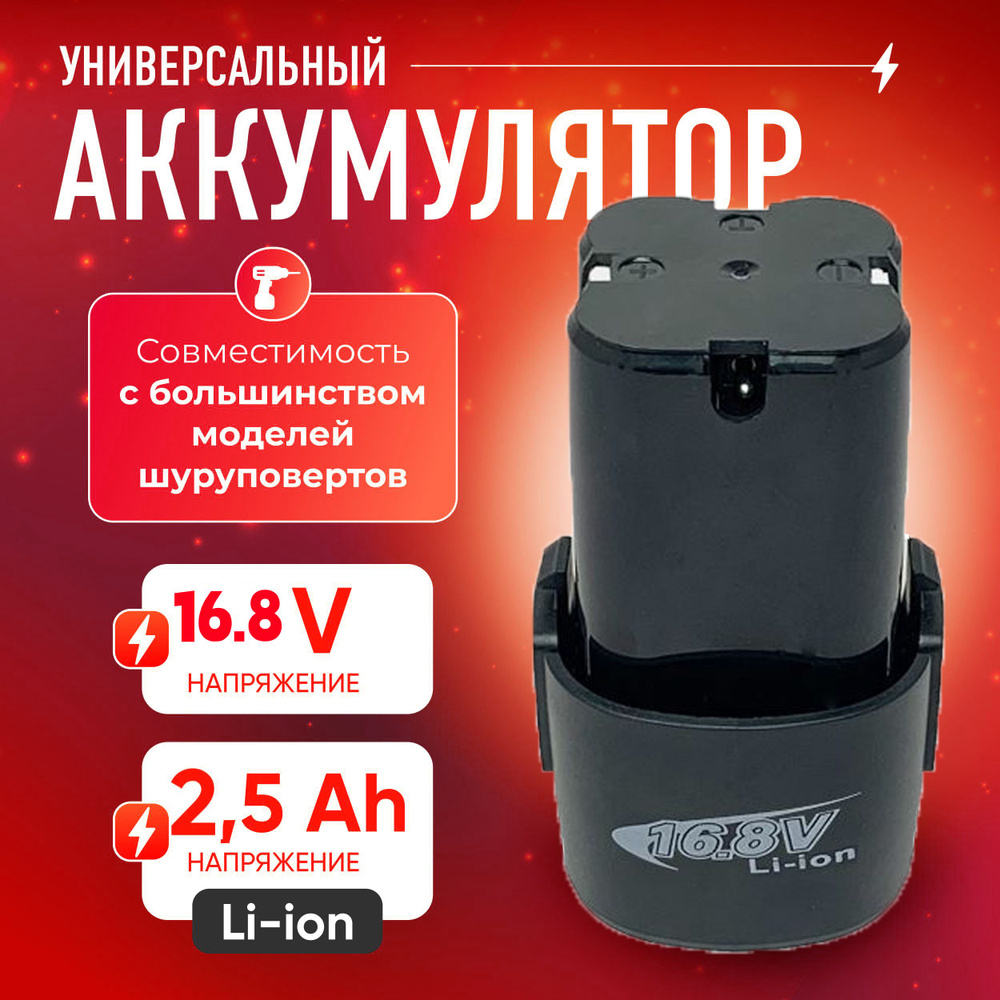 Аккумулятор для шуруповерта li-ion 16.8V #1