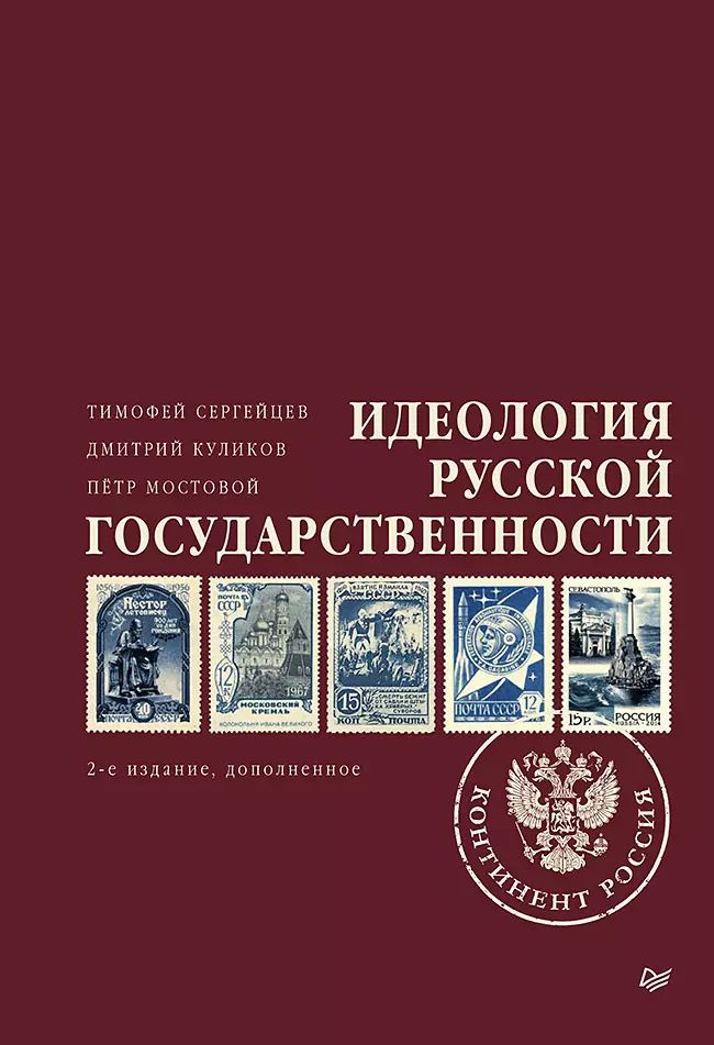 Идеология русской государственности. Континент Россия | Сергейцев Тимофей  #1