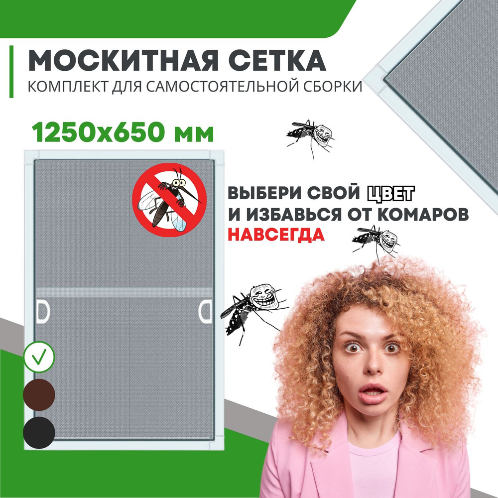 Москитная сетка (до 1260х660мм) с профилем и креплением на окно, ремкомплект для самостоятельной сборки #1